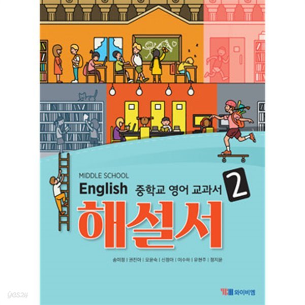 2019년 정품 당일발송 -  MIDDLE SCHOOL ENGLISH 중학교 영어 교과서 해설서 2 (YBM / 송미정 외/ 2019)