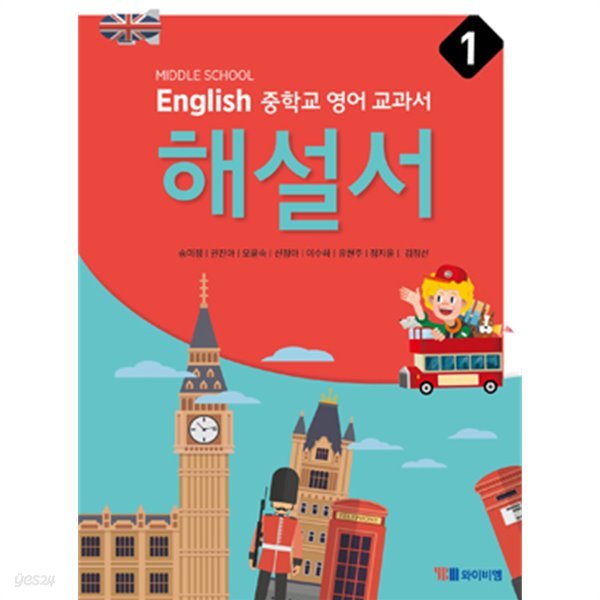 2019년 정품 당일발송 - MIDDLE SCHOOL ENGLISH 중학교 영어 교과서 해설서 1 (YBM / 송미정 외/ 2019)