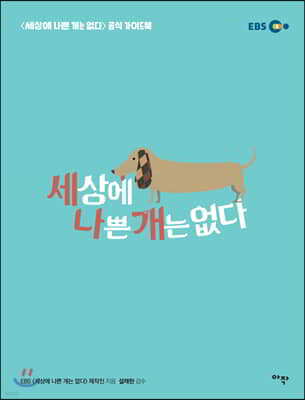 세상에 나쁜 개는 없다