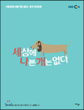 세상에 나쁜 개는 없다