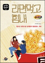 라면 먹고 힘내