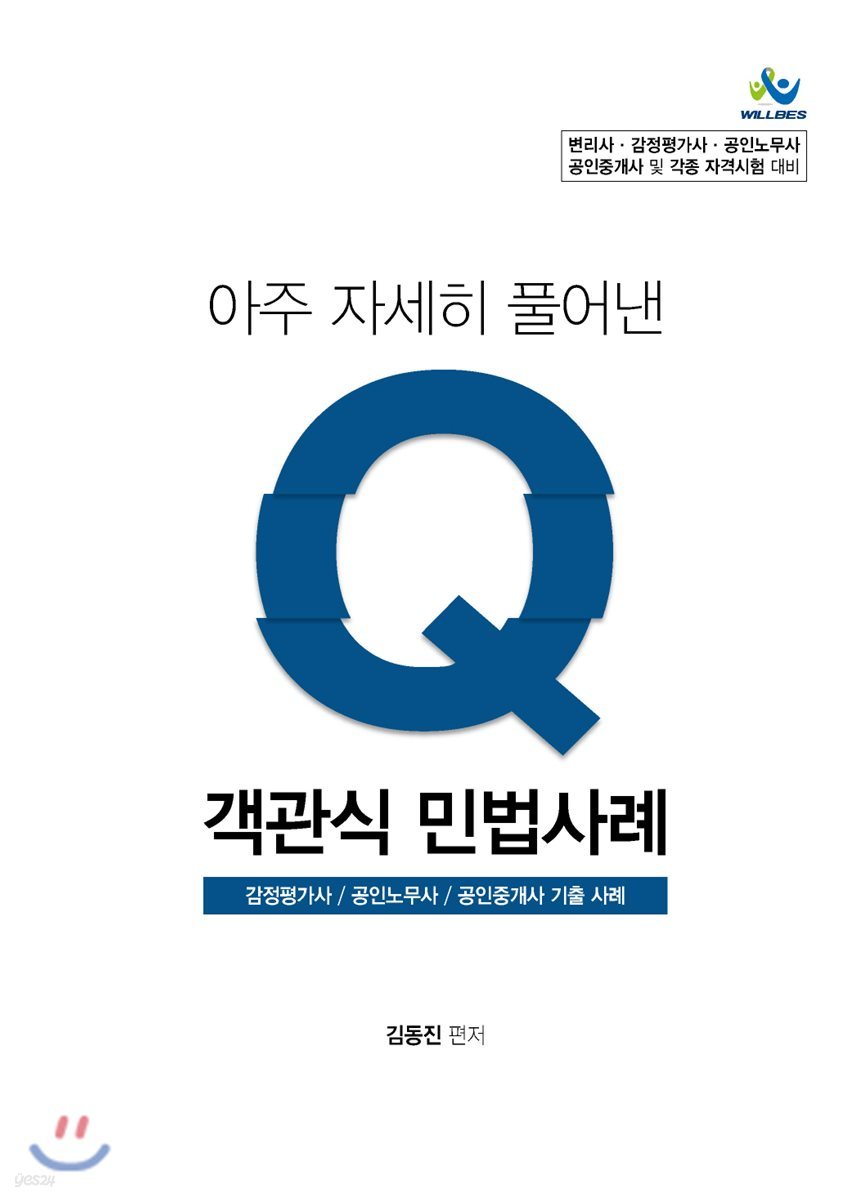 아주 자세히 풀어낸 Q 객관식 민법사례