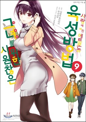 시원찮은 그녀를 위한 육성방법 사랑에 빠진 메트로놈 09권