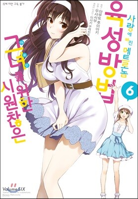 시원찮은 그녀를 위한 육성방법 사랑에 빠진 메트로놈 06권