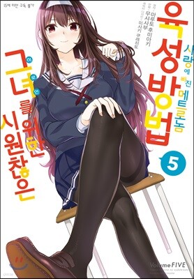 시원찮은 그녀를 위한 육성방법 사랑에 빠진 메트로놈 05권