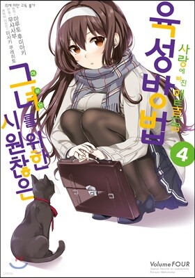 시원찮은 그녀를 위한 육성방법 사랑에 빠진 메트로놈 04권
