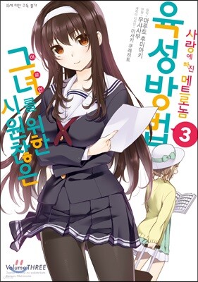 시원찮은 그녀를 위한 육성방법 사랑에 빠진 메트로놈 03권