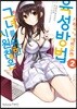 시원찮은 그녀를 위한 육성방법 사랑에 빠진 메트로놈 02권