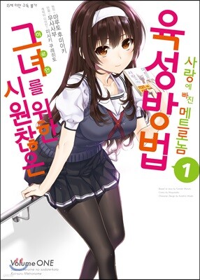 시원찮은 그녀를 위한 육성방법 사랑에 빠진 메트로놈 01권