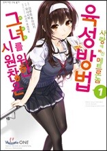 시원찮은 그녀를 위한 육성방법 사랑에 빠진 메트로놈 01권