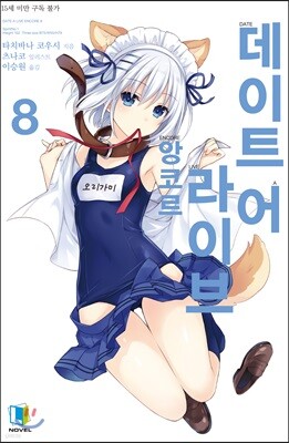 데이트 어 라이브 앙코르 08권