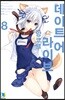데이트 어 라이브 앙코르 08권