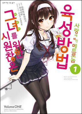 [세트] 시원찮은 그녀를 위한 육성방법 사랑에 빠진 메트로놈 (총10권/완결)