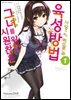 [세트] 시원찮은 그녀를 위한 육성방법 사랑에 빠진 메트로놈 (총10권/완결)
