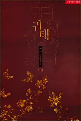 [BL] 귀태 (외전)