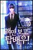 책만 보고 탑배우! 10권 (완결)