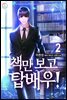 책만 보고 탑배우! 02권