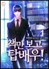 책만 보고 탑배우! 01권