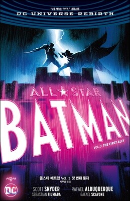 올스타 배트맨 Vol.3 첫 번째 동지