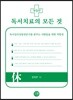 독서치료의 모든 것