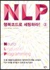 NLP 행복코드로 세팅하라 2