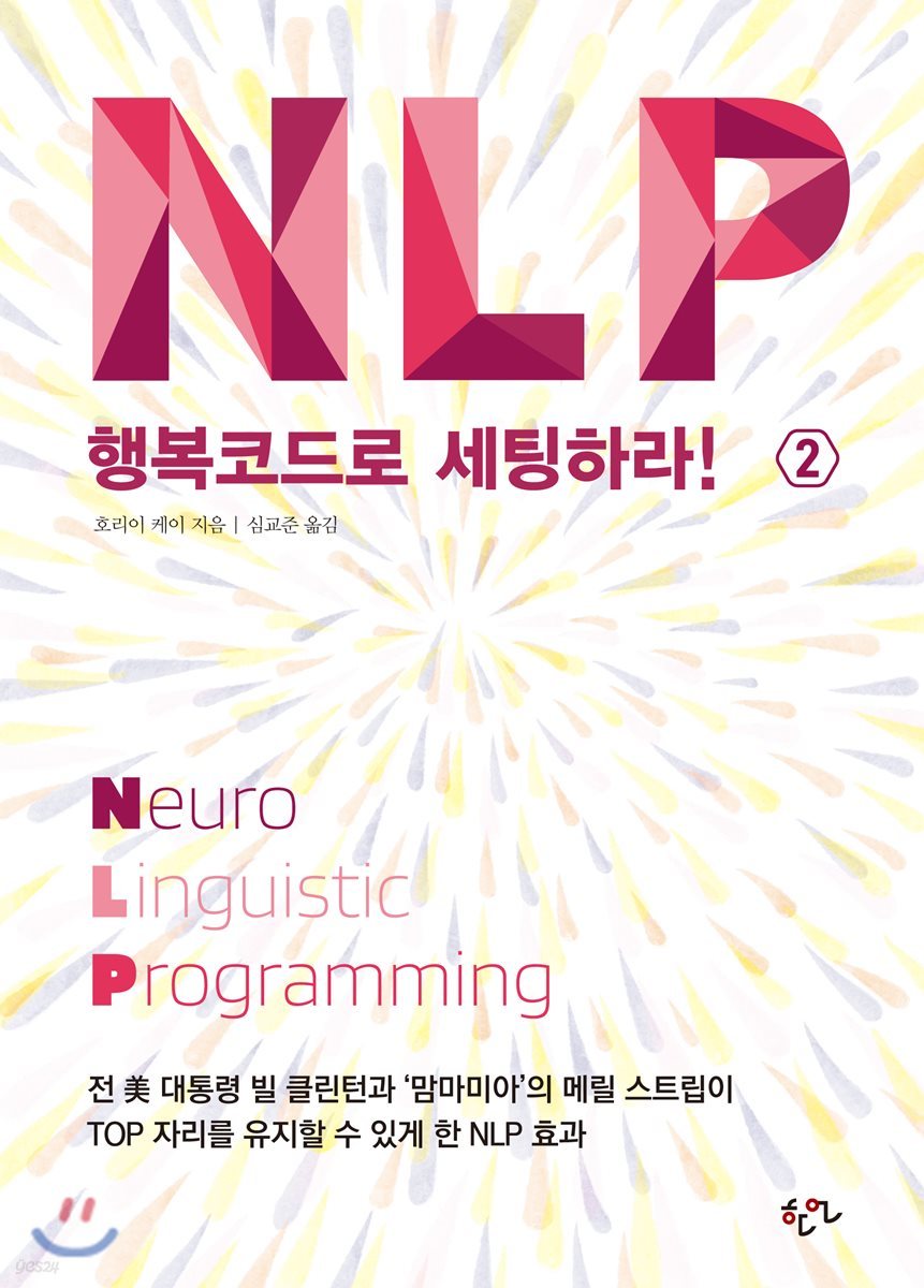 NLP 행복코드로 세팅하라 2