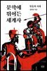 문학에 뛰어든 세계사