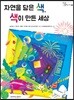 자연을 담은 색, 색이 만든 세상