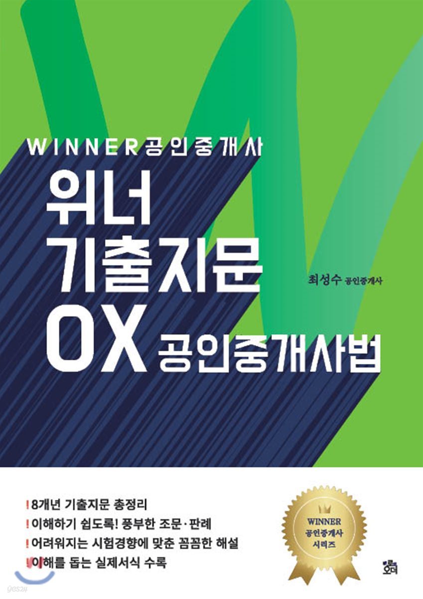 공인중개사 위너 기출지문 OX 공인중개사법