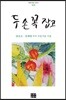 두 손 꼭 잡고