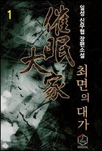 [세트] 최면의 대가 (총7권/완결)