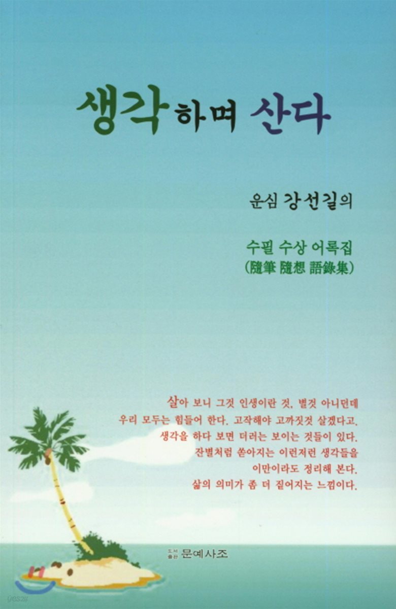 생각하며 산다