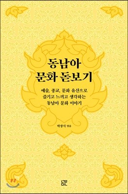 동남아 문화 돋보기
