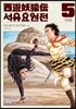서유요원전 서역편 5