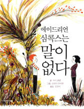 에이드리언 심콕스는 말이 없다