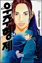 우주 형제 34권