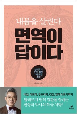 면역이 답이다