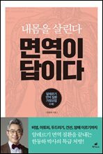 면역이 답이다