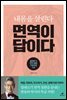 면역이 답이다