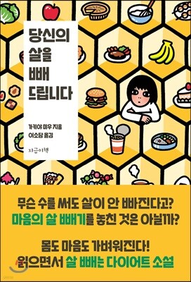 당신의 살을 빼 드립니다