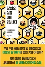 당신의 살을 빼 드립니다