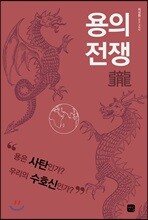 용의 전쟁
