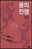 용의 전쟁