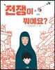 전쟁이 뭐예요?