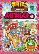 쿠키런 세계사 3