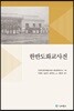 한반도화교사전