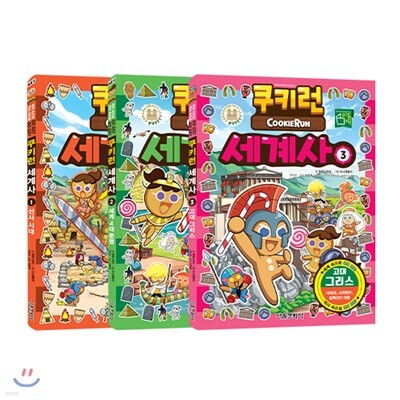 쿠키런 세계사 1~3권 세트