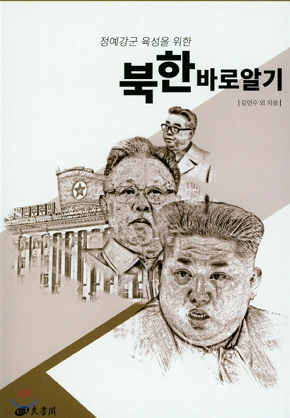 정예강군 육성을 위한 북한 바로 알기