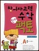 창의사고력수학 킨더팩토 A 수