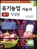 유기농업 기능사 실기 작업형